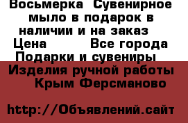 Восьмерка. Сувенирное мыло в подарок в наличии и на заказ. › Цена ­ 180 - Все города Подарки и сувениры » Изделия ручной работы   . Крым,Ферсманово